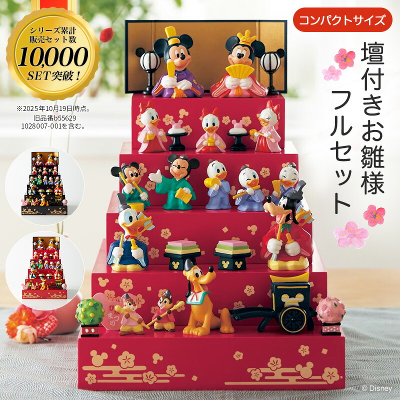 楽天市場】【Disney】 ディズニー 壇付き おひなさま フルセット