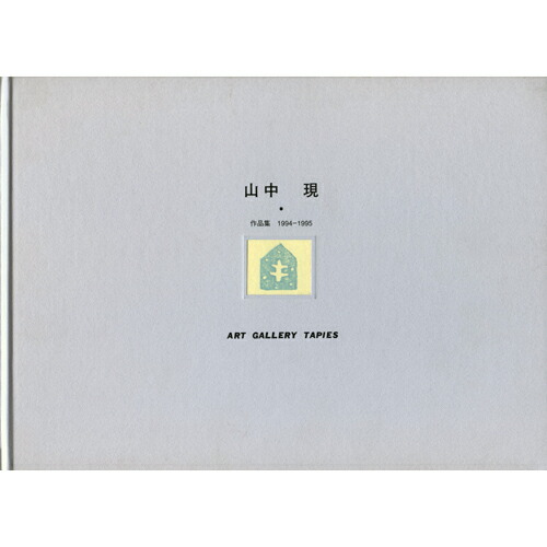 楽天市場】山中現 作品集 1994-1995 特装本B（木版画作品『路』『跡