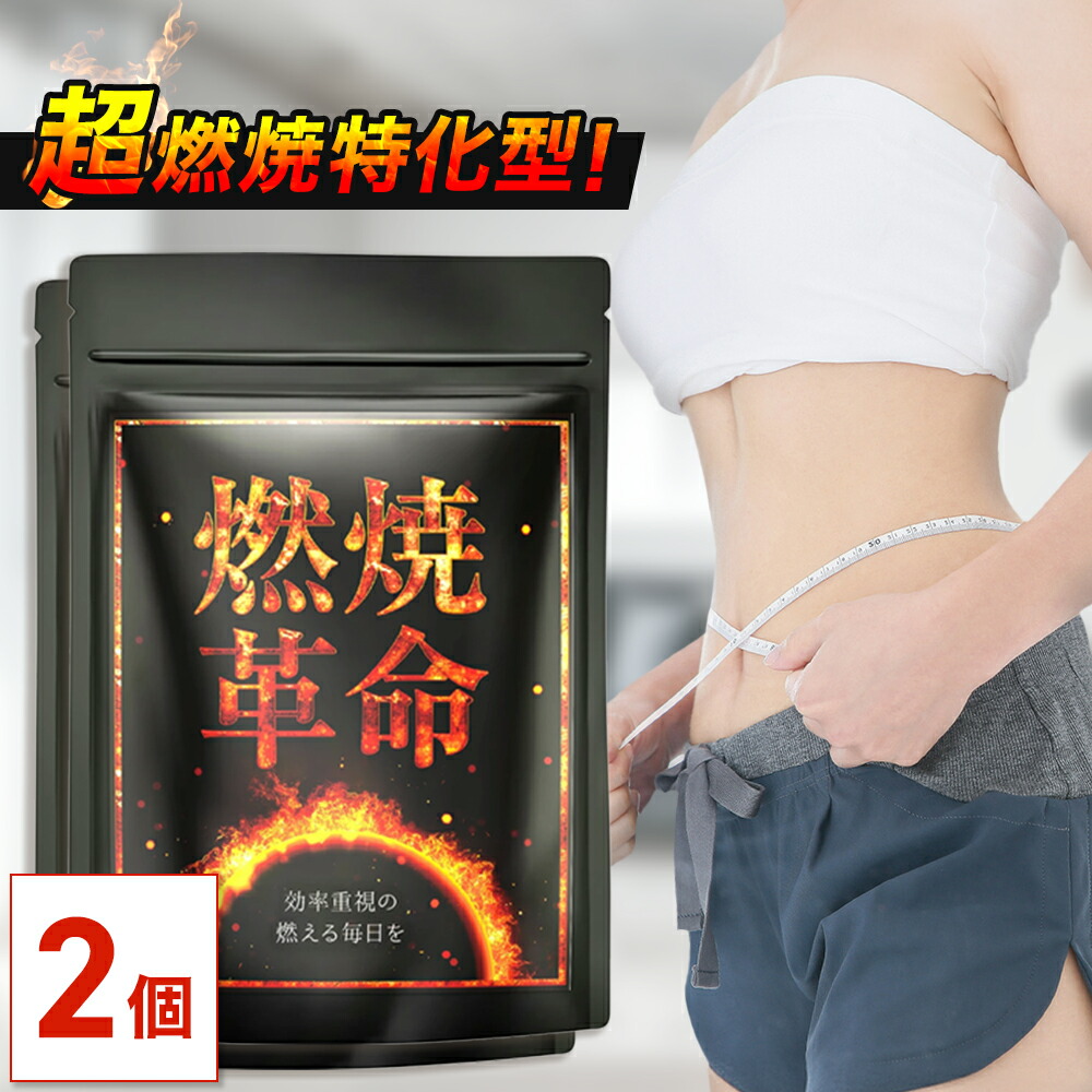 楽天市場】【公式】 超燃焼特化型 燃焼革命 60日分(30日分×2個セット