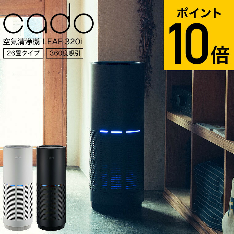 楽天市場】cado カドー 空気清浄機 LEAF 320i (26畳タイプ) インディゴ