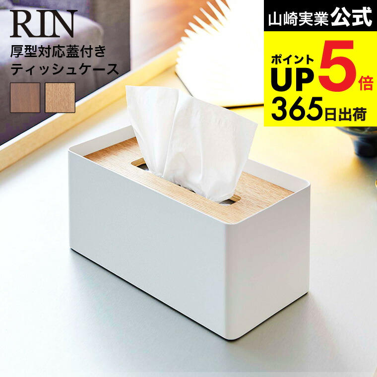 楽天市場】[ 厚型対応蓋付きティッシュケース リン ] 山崎実業 RIN