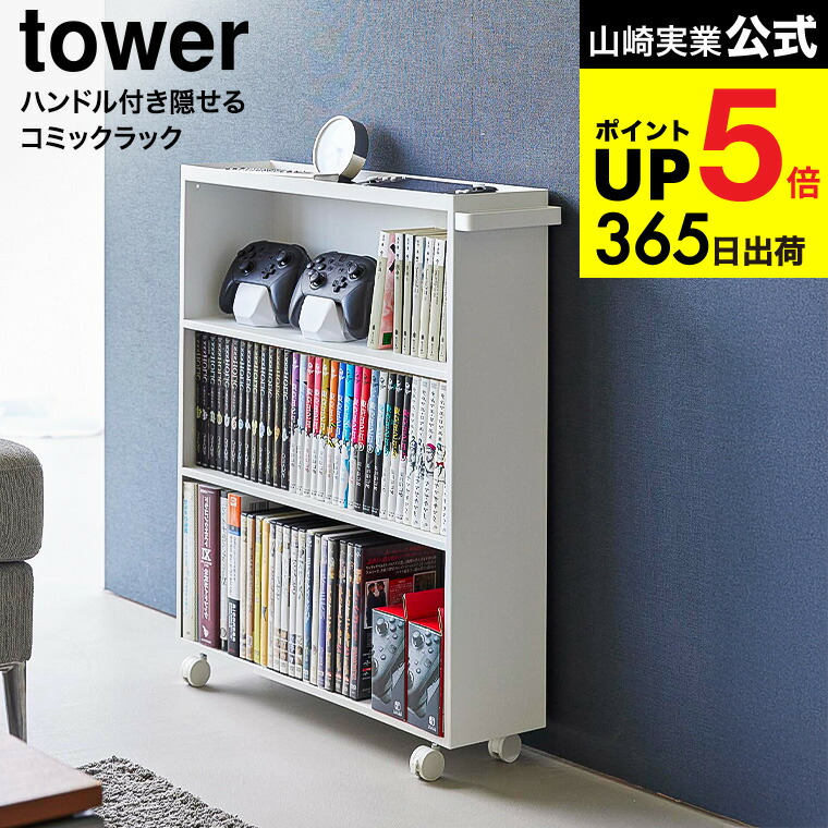 楽天市場】[ ハンドル付き隠せるコミックラック タワー ] 山崎実業