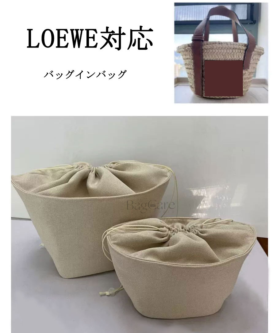 楽天市場】バッグインバッグ ロエベ LOEWE対応 カゴバッグ対応 巾着袋
