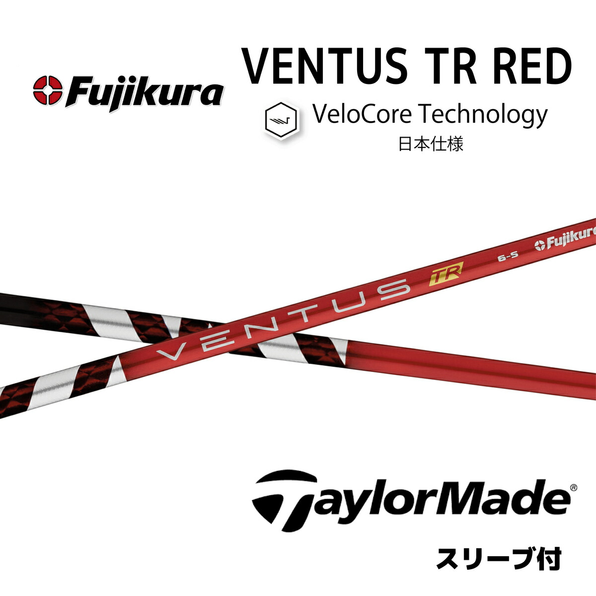 楽天市場】【超特価クーポン付】VENTUS TR RED 日本仕様 ベロコア