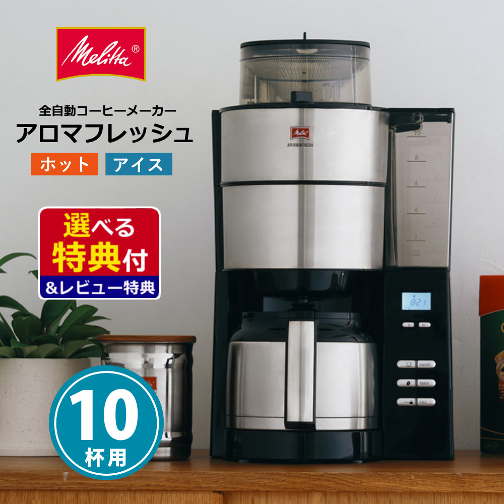 家電 コーヒーメーカーメリタ」の人気商品一覧 | 安い商品を通販サイト