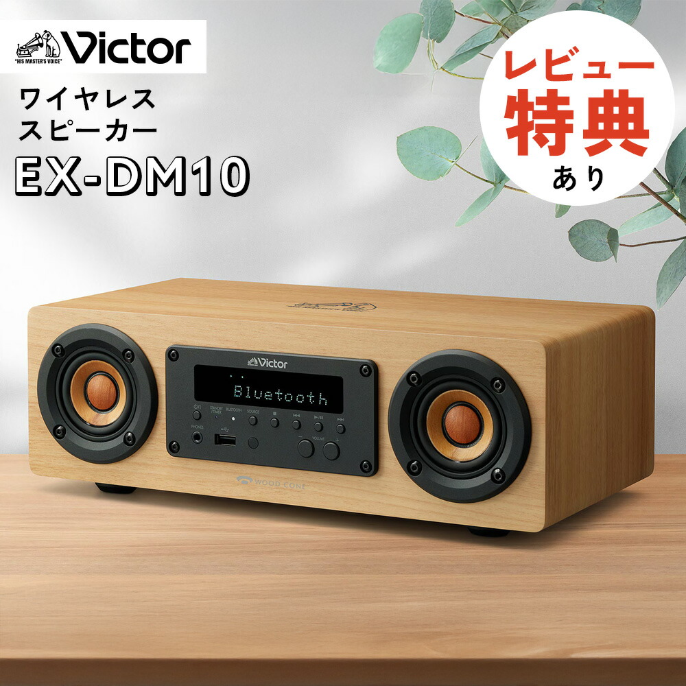 楽天市場】（レビューで選べる特典）JVC Victor ビクター EX-DM10 WOOD