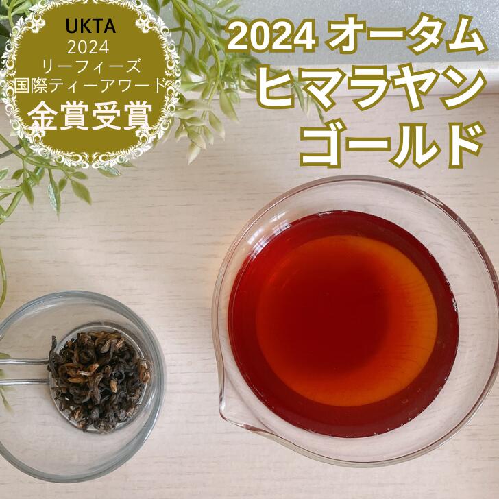 楽天市場】金賞受賞 ネパール紅茶 ポイントバック祭 2024 ヒマラヤン