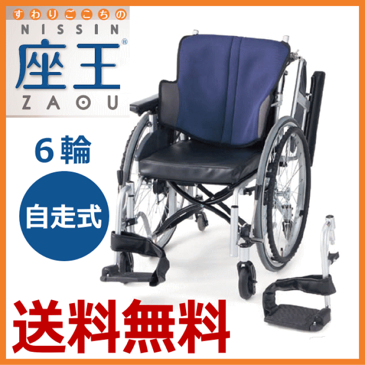 楽天市場】【非課税】日進医療器 座王 6輪型自走用 NA-506W 車椅子