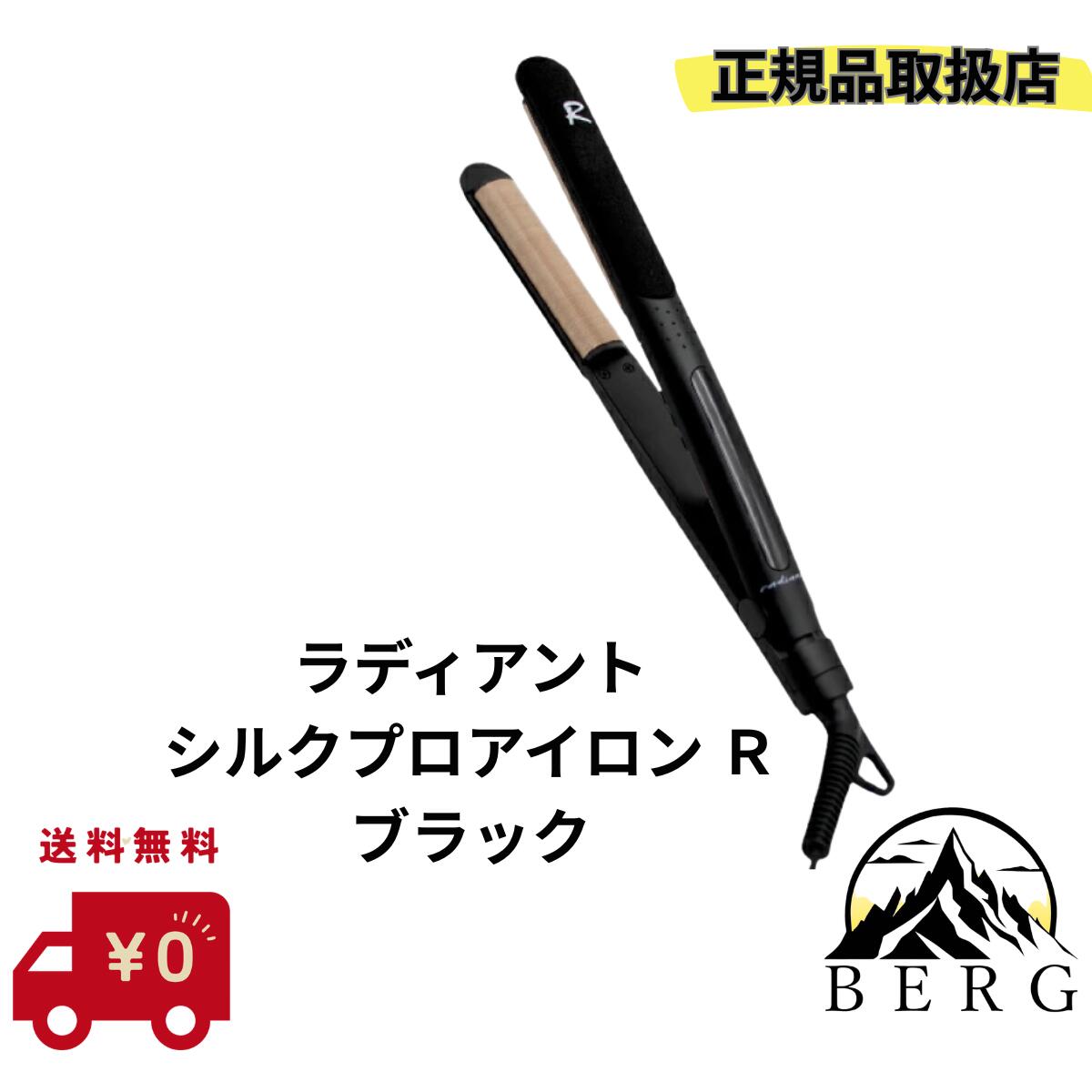 楽天市場】【radiant】ラディアント シルクプロアイロン R 黒 ｜BNR