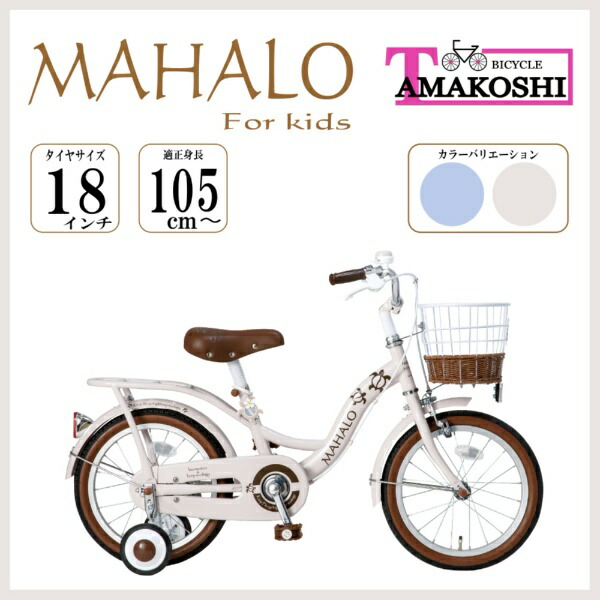 楽天市場】自転車 マハロ（キッズ・ジュニア用自転車｜自転車