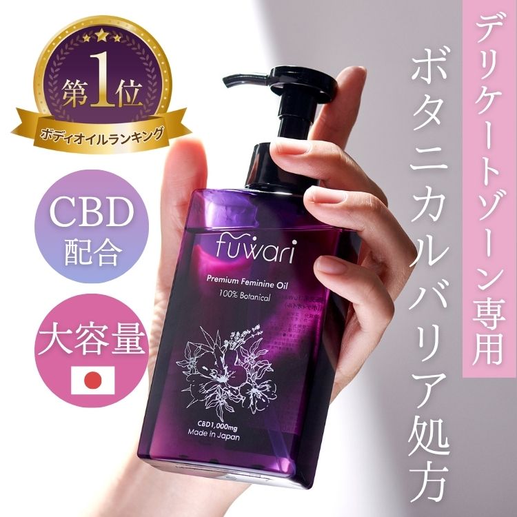楽天市場】楽天3冠 CBD配合 デリケートゾーンオイル fuwari 大容量