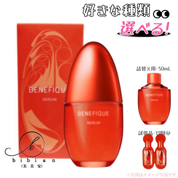 楽天市場】【選択式】資生堂 ベネフィーク セラム 本体//詰替え 50mL