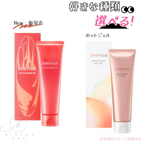 楽天市場】【選択式】ベネフィーク ホットクレンジングジェル 150g（新