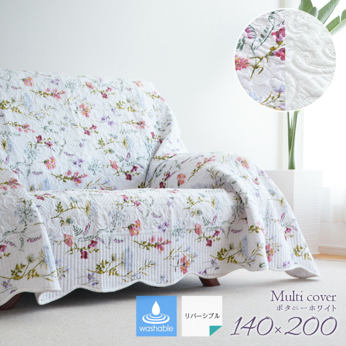 楽天市場】キルト マルチカバー ボタニーホワイト 140×200cm WK2027-N1