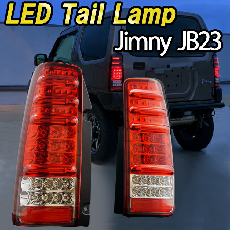 楽天市場】ジムニー JB23 LED テールランプ サンダー テール ブレーキ