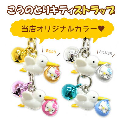 楽天市場】ハローキティ こうのとりキティ オリジナル根付けストラップ
