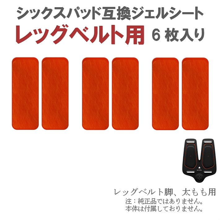 楽天市場】シックスパッド leg belt ジェルシート 互換の通販