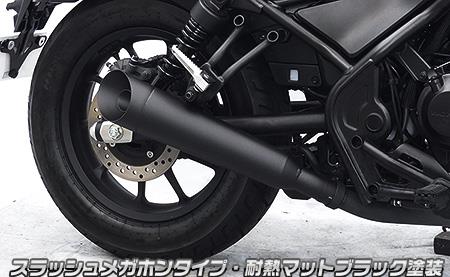 楽天市場】レブル250（2BK-MC49） スリップオンマフラー スラッシュ