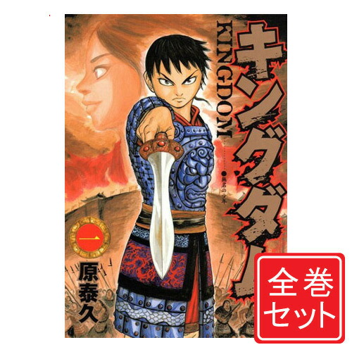 楽天市場】【1日と5・0のつく日はポイント3倍！】【中古】キングダム