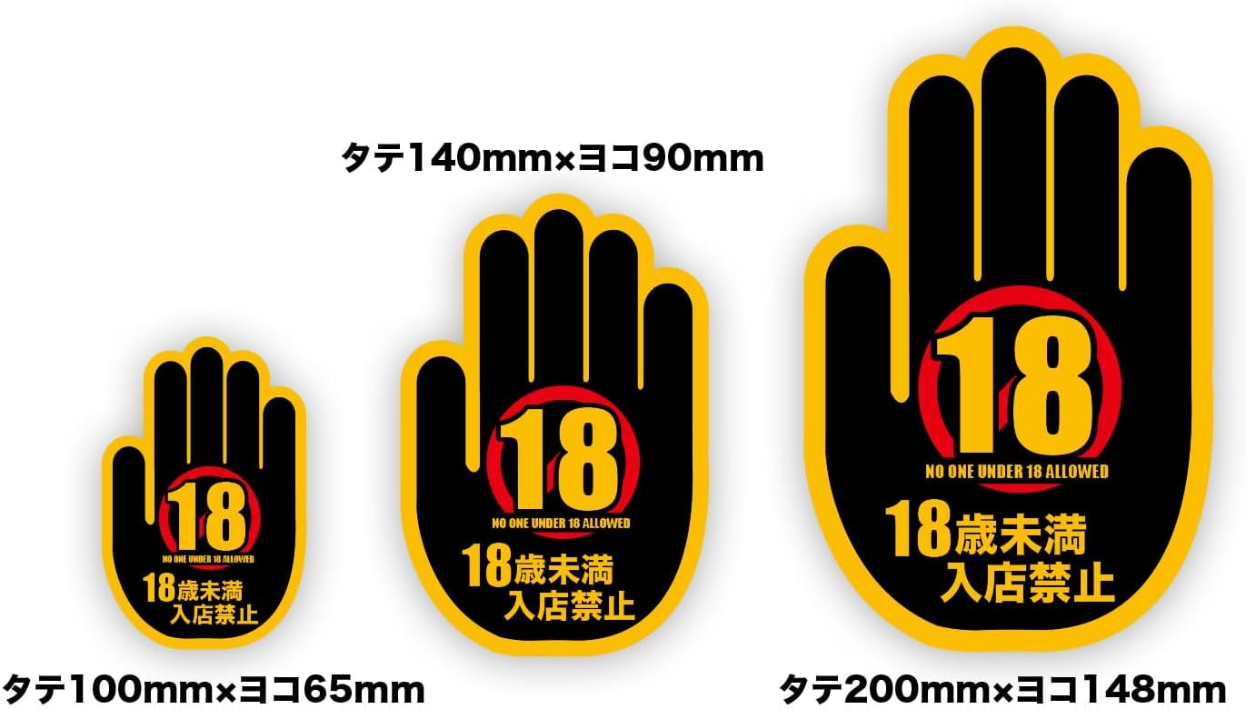 楽天市場】手のマーク 18歳未満 20歳未満 入店禁止 案内 ステッカー