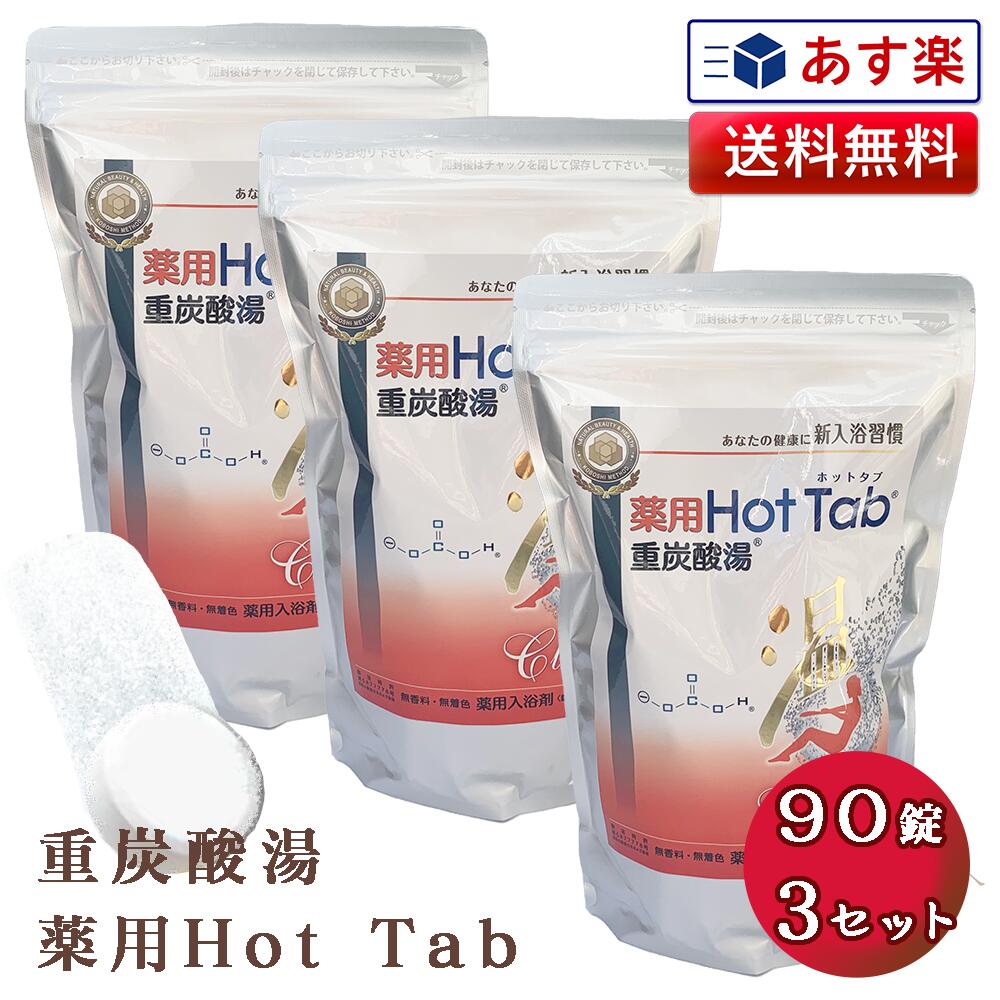 薬用ホットタブ 重炭酸湯Classic 90錠 2袋 薬用 Hot Tab ホットタブ 重