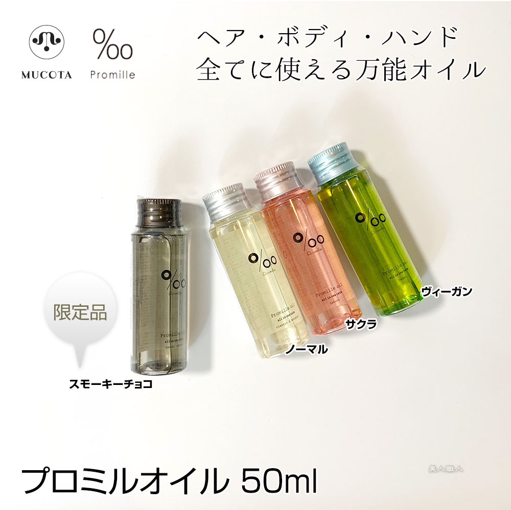 楽天市場】【あす楽】ムコタ プロミルオイル サクラ ヴィーガン