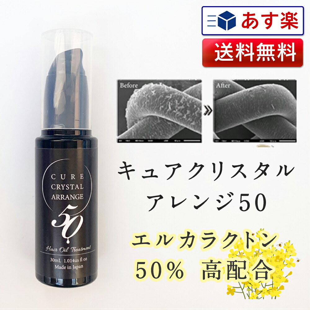楽天市場】正規品 キュアクリスタル アレンジ50 30ml | エルカラクトン