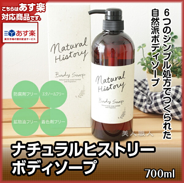 楽天市場】ナチュラルヒストリー ボディソープ 700ml ポンプ入り【4個