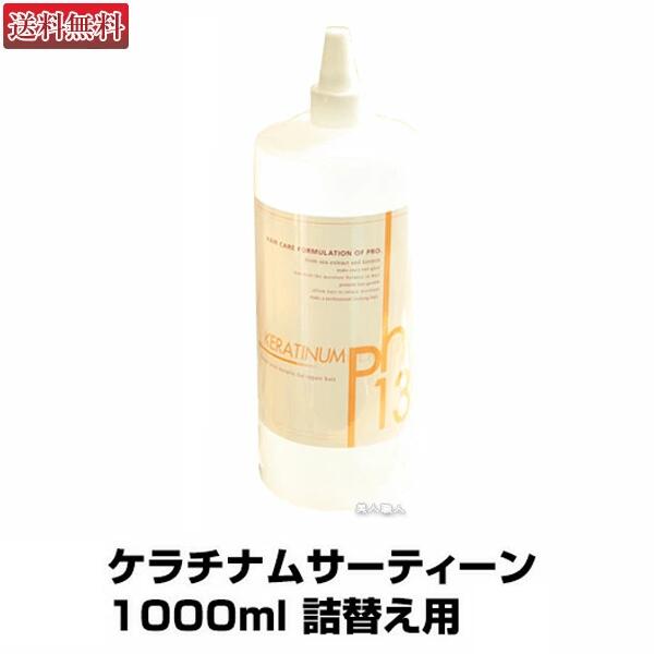 楽天市場】正規品 ケラチナムサーティーン 1000ml 詰替え用 | 送料無料