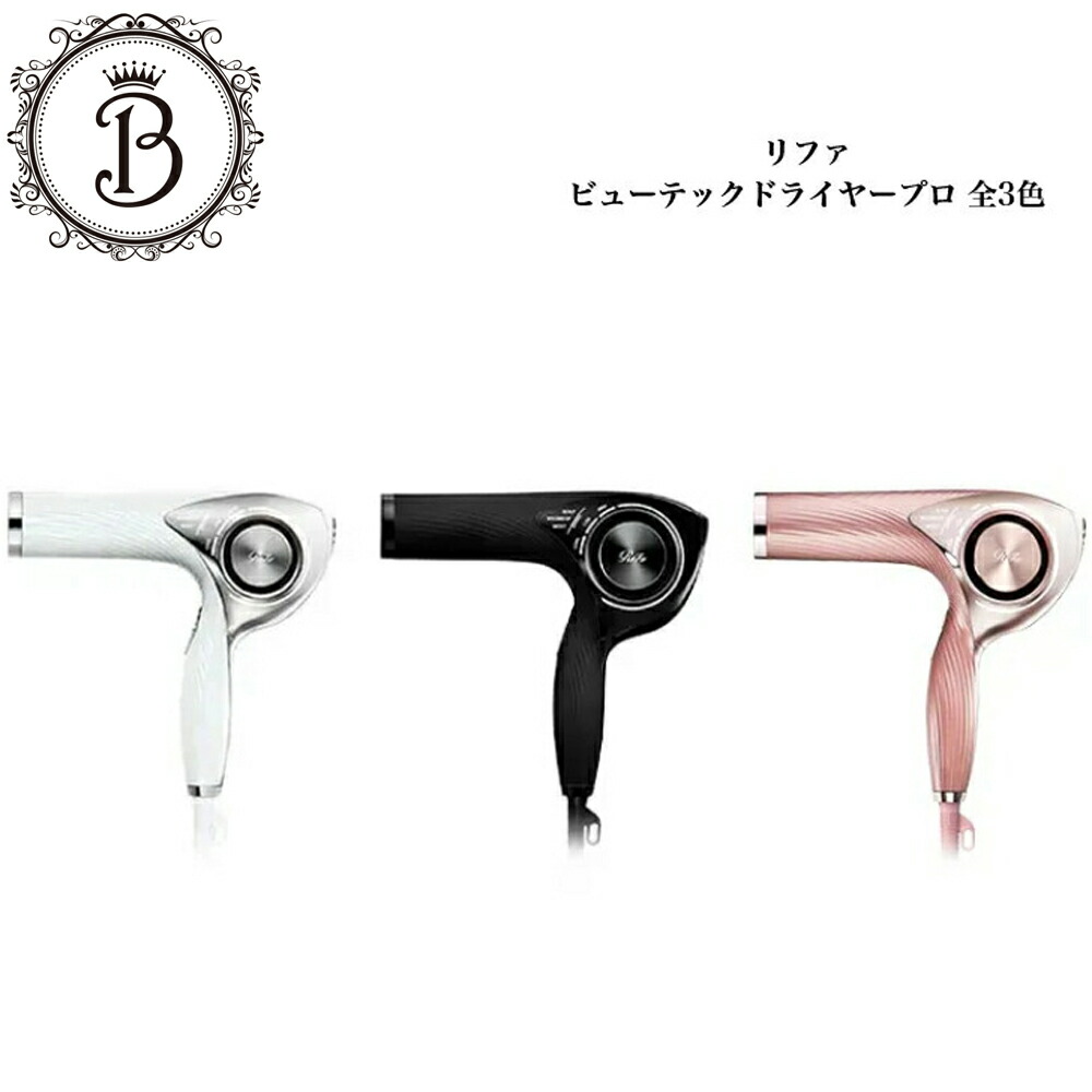 楽天市場】リファ ビューテック ドライヤー プロ Pro 全3色 ホワイト