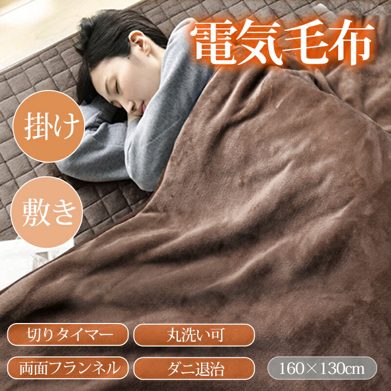 楽天市場】「6,980円 期間限定」電気毛布 掛け敷き188×130cm / 160