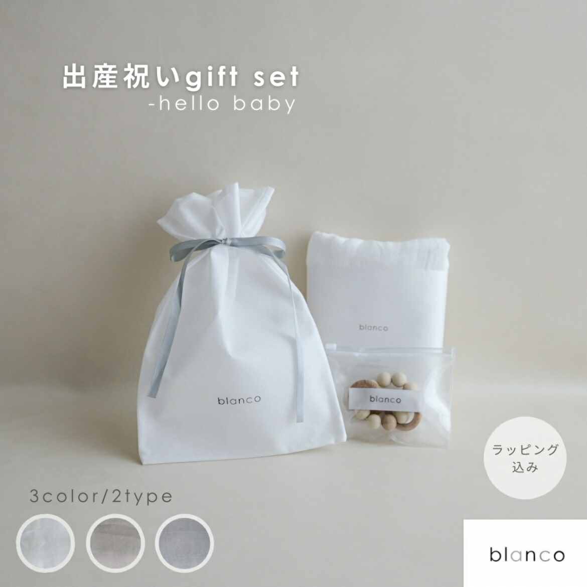 楽天市場】【レビュー特典あり】blanco 出産祝いギフトセット 出産祝い