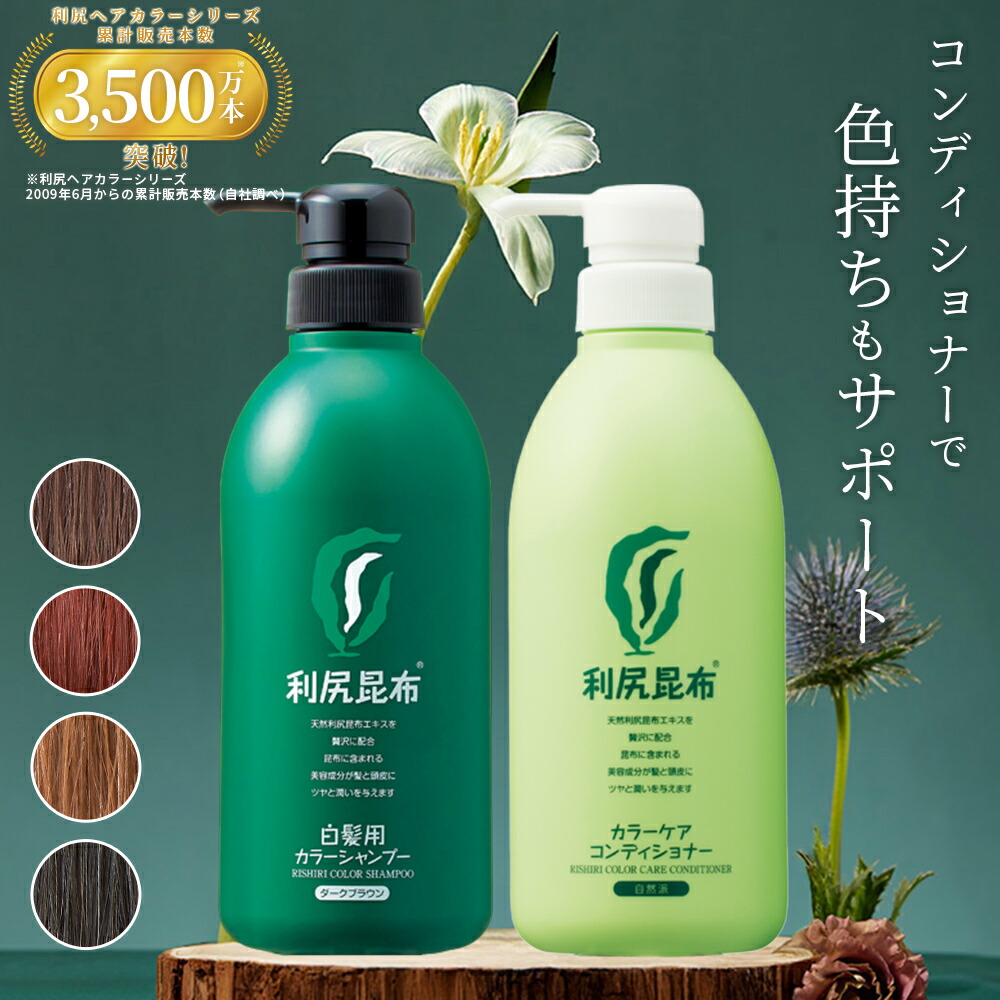 楽天市場】白髪用 利尻カラーシャンプー＆カラーケアコンディショナー