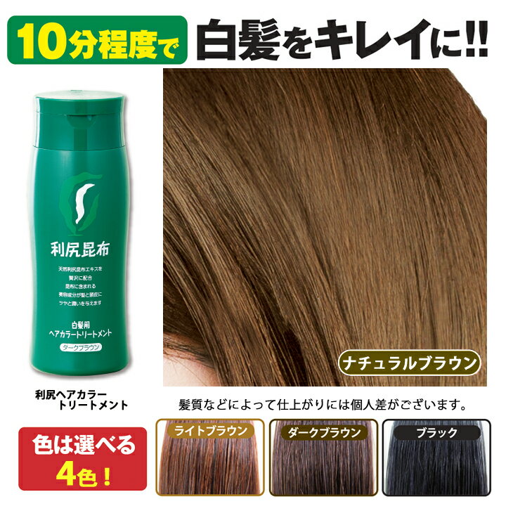 楽天市場】利尻ヘアカラートリートメント 200g ＆ 利尻カラー