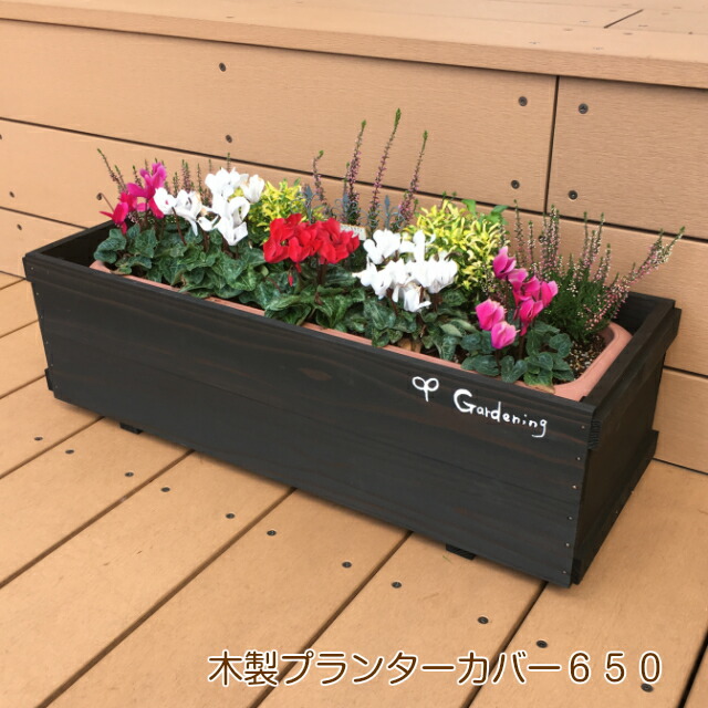 楽天市場】木製 プランターカバー 650 木製プランターカバー 鉢カバー