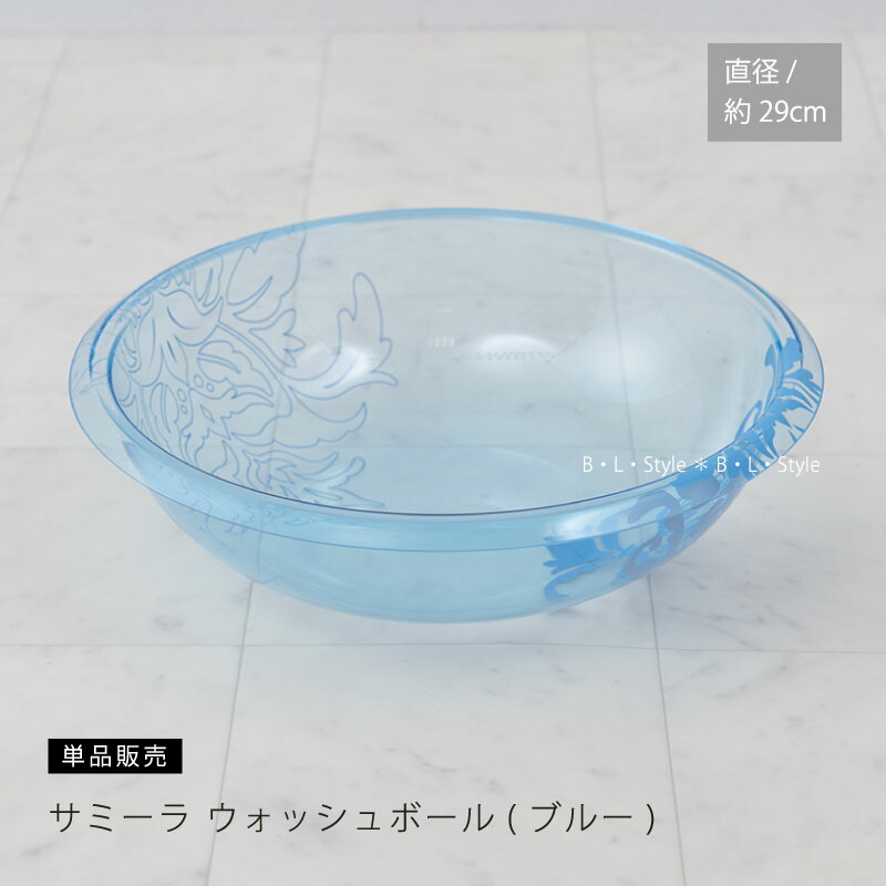 楽天市場】洗面器 「サミーラ」M/直径：約29cm ブルー ※ラッピング対象