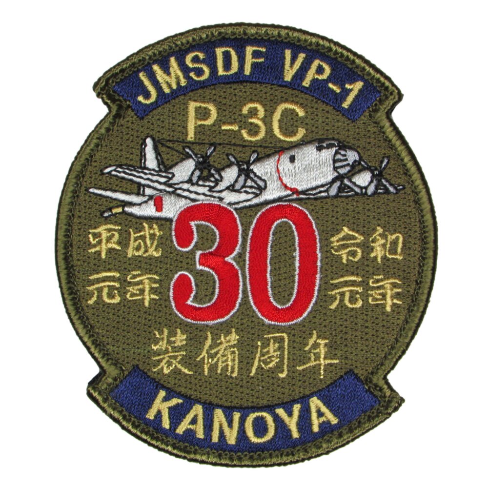 楽天市場】自衛隊 ワッペン 海上自衛隊 鹿屋航空基地 第1航空隊 P-3C