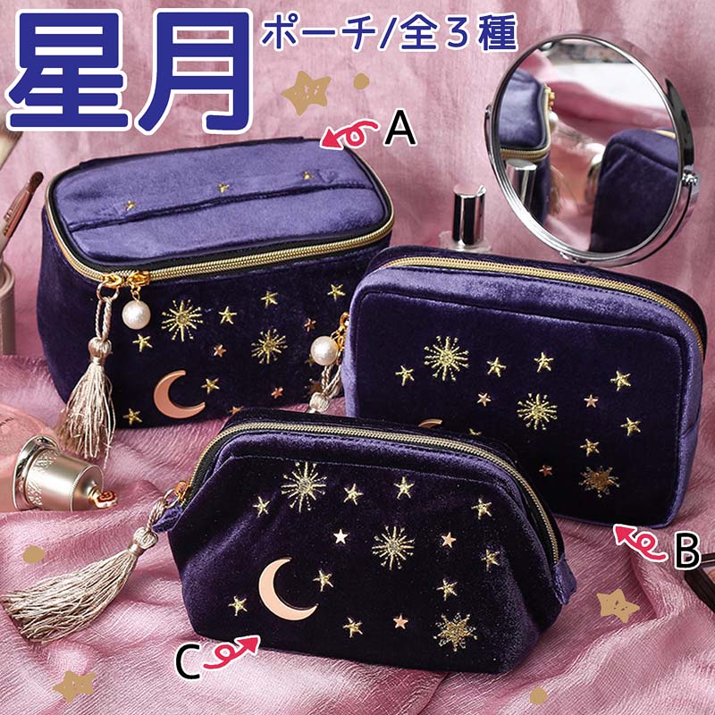 楽天市場】【A】星月ポーチ【送料無料】ベルベット 星柄 大容量