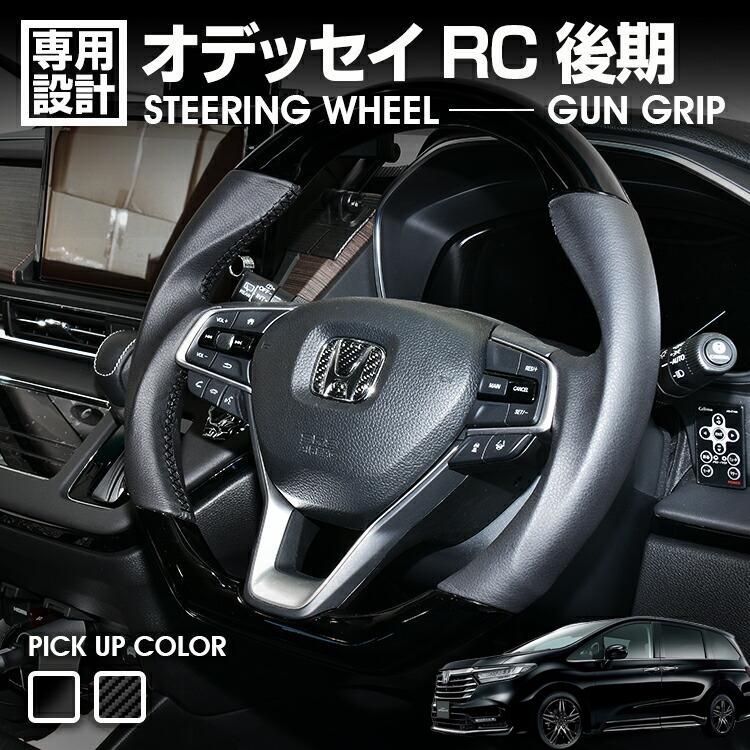楽天市場】オデッセイ RC 後期 2020(R3).11〜 ステアリング ガン