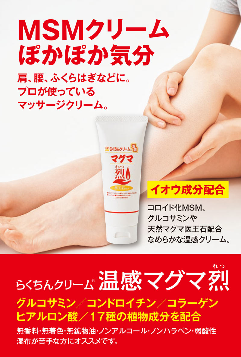 楽天市場】温感クリーム らくちんクリーム 温感マグマ烈 温感マグマ 烈