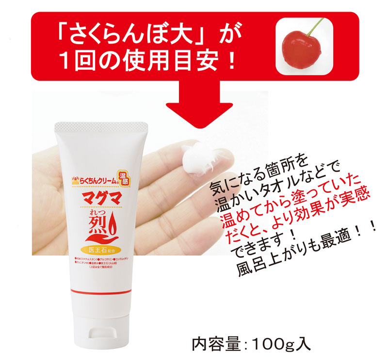 楽天市場】温感クリーム らくちんクリーム 温感マグマ烈 温感マグマ 烈