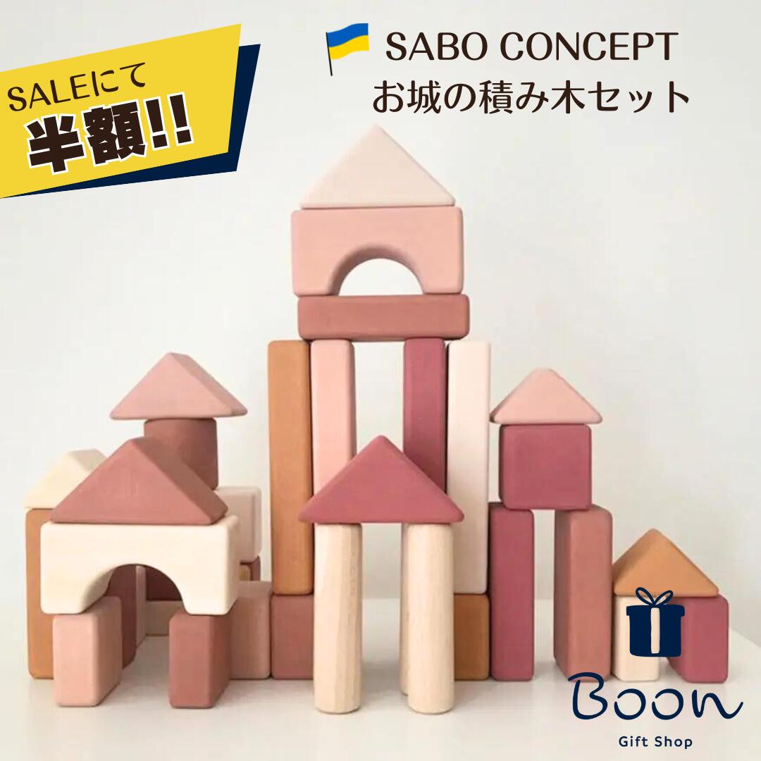 楽天市場】【SALEにて半額！】SABO CONCEPT Wooden Castle Block set