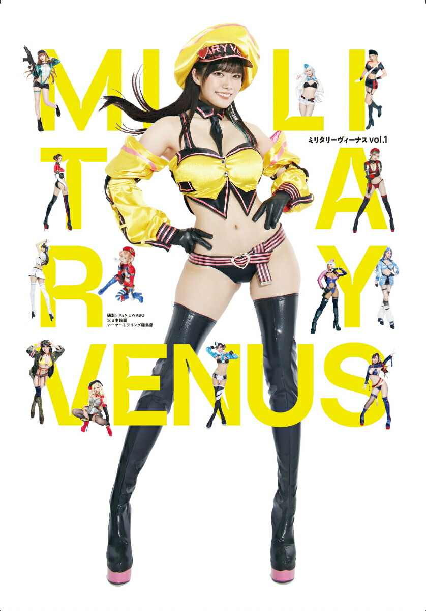 楽天ブックス: ミリタリーヴィーナス（vol.1） - アーマーモデリング