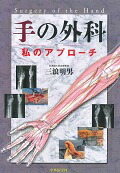 楽天ブックス: 手の外科 - 私のアプローチ - 三浪明男 - 9784498054769