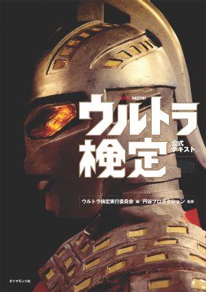 楽天ブックス: ウルトラ検定公式テキスト - ウルトラ検定実行委員会