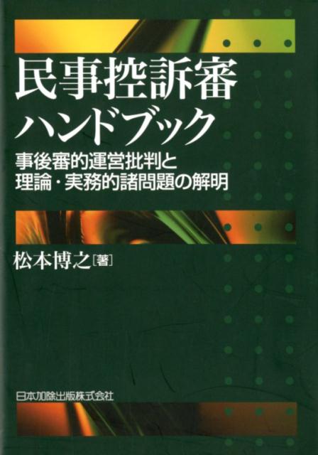 楽天ブックス: 民事控訴審ハンドブック - 事後審的運営批判と理論