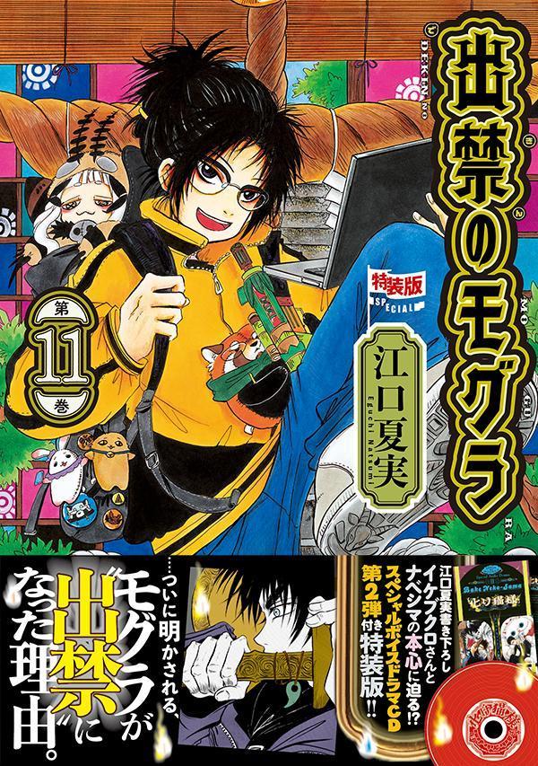 楽天ブックス: CD付き 出禁のモグラ（11）特装版 - 江口 夏実