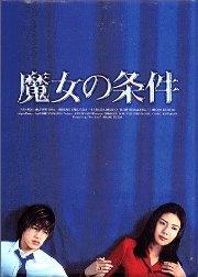 楽天ブックス: 魔女の条件 BOXセット - 松嶋菜々子 - 4900527000988 : DVD