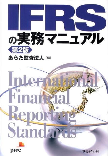 楽天ブックス: IFRSの実務マニュアル第2版 - あらた監査法人