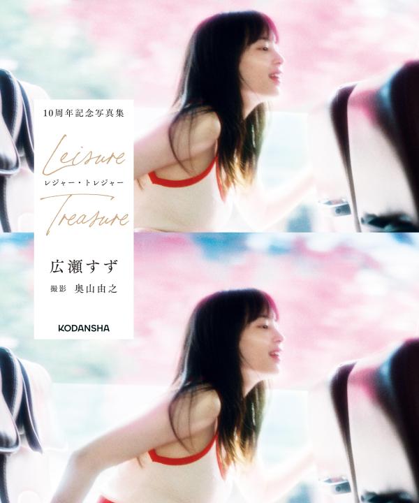 楽天ブックス: 広瀬すず 10周年記念写真集 レジャー・トレジャー